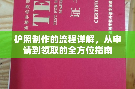 石门护照制作的流程详解，从申请到领取的全方位指南