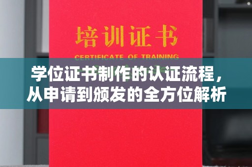 吉林学位证书制作的认证流程，从申请到颁发的全方位解析